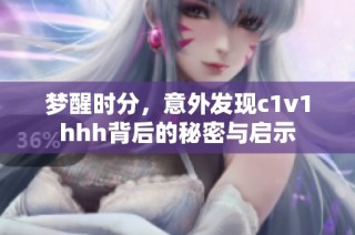 梦醒时分，意外发现c1v1hhh背后的秘密与启示