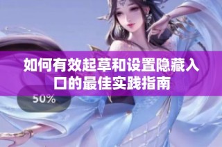 如何有效起草和设置隐藏入口的最佳实践指南