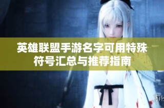 英雄联盟手游名字可用特殊符号汇总与推荐指南