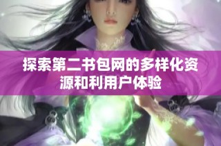 探索第二书包网的多样化资源和利用户体验