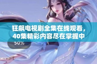 狂飙电视剧全集在线观看，40集精彩内容尽在掌握中