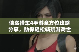侠盗猎车4手游全方位攻略分享，助你轻松畅玩游戏世界