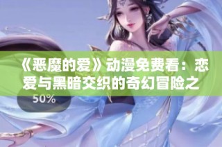 《恶魔的爱》动漫免费看：恋爱与黑暗交织的奇幻冒险之旅