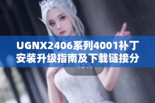 UGNX2406系列4001补丁安装升级指南及下载链接分享