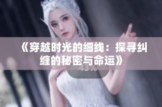 《穿越时光的细线：探寻纠缠的秘密与命运》
