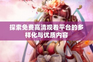 探索免费高清观看平台的多样化与优质内容