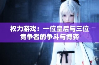 权力游戏：一位皇后与三位竞争者的争斗与博弈