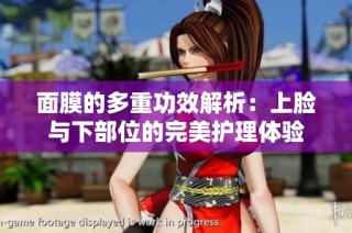 面膜的多重功效解析：上脸与下部位的完美护理体验