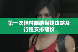 第一次桂林旅游省钱攻略及行程安排建议