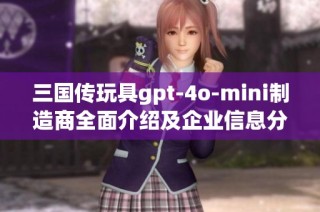 三国传玩具gpt-4o-mini制造商全面介绍及企业信息分析