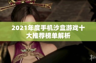2021年度手机沙盒游戏十大推荐榜单解析