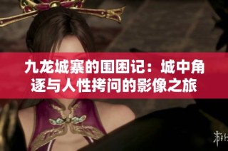九龙城寨的围困记：城中角逐与人性拷问的影像之旅