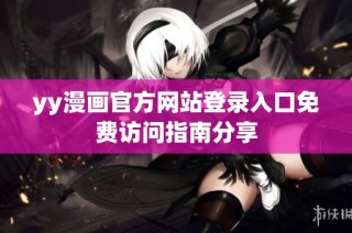 yy漫画官方网站登录入口免费访问指南分享