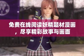 免费在线阅读妖精题材漫画，尽享精彩故事与画面