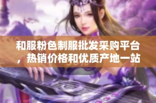 和服粉色制服批发采购平台，热销价格和优质产地一站式服务