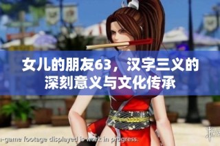 女儿的朋友63，汉字三义的深刻意义与文化传承