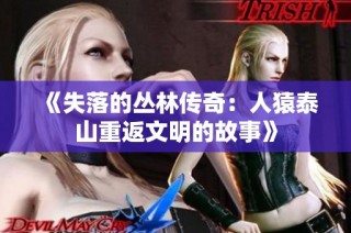 《失落的丛林传奇：人猿泰山重返文明的故事》