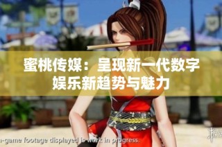 蜜桃传媒：呈现新一代数字娱乐新趋势与魅力