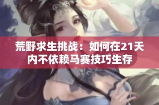 荒野求生挑战：如何在21天内不依赖马赛技巧生存