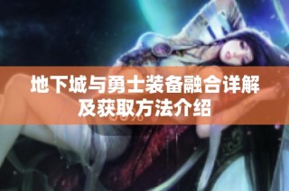 地下城与勇士装备融合详解及获取方法介绍