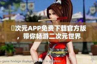 囧次元APP免费下载官方版，带你畅游二次元世界