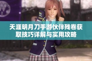 天涯明月刀手游伙伴残卷获取技巧详解与实用攻略