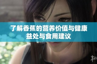 了解香蕉的营养价值与健康益处与食用建议