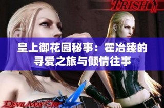 皇上御花园秘事：霍冶臻的寻爱之旅与倾情往事