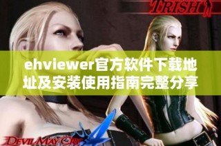 ehviewer官方软件下载地址及安装使用指南完整分享