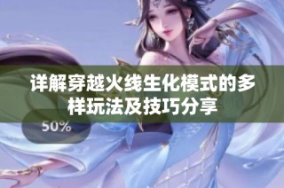 详解穿越火线生化模式的多样玩法及技巧分享