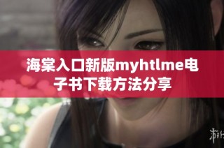 海棠入口新版myhtlme电子书下载方法分享