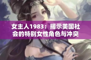 女主人1983：揭示美国社会的特别女性角色与冲突