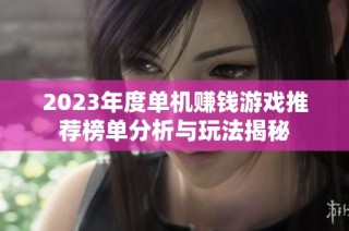2023年度单机赚钱游戏推荐榜单分析与玩法揭秘