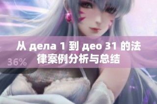 从 дела 1 到 део 31 的法律案例分析与总结