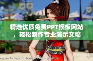 精选优质免费PPT模板网站，轻松制作专业演示文稿