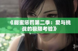《甜蜜惩罚第二季：爱与挑战的极限考验》