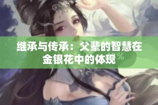 继承与传承：父辈的智慧在金银花中的体现