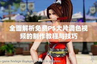 全面解析免费PS大片调色视频的制作教程与技巧