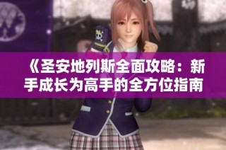 《圣安地列斯全面攻略：新手成长为高手的全方位指南》