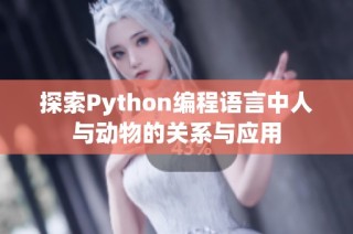 探索Python编程语言中人与动物的关系与应用