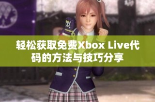 轻松获取免费Xbox Live代码的方法与技巧分享