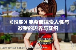 《性船》完整版探索人性与欲望的边界与交织