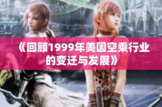 《回顾1999年美国空乘行业的变迁与发展》