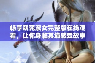 畅享窈窕淑女完整版在线观看，让你身临其境感受故事魅力