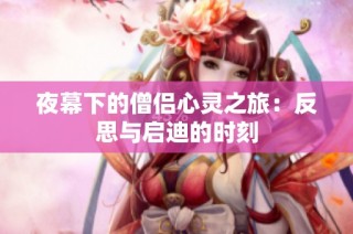 夜幕下的僧侣心灵之旅：反思与启迪的时刻