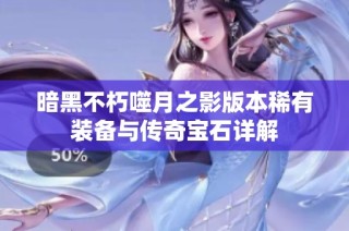 暗黑不朽噬月之影版本稀有装备与传奇宝石详解