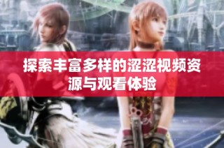 探索丰富多样的涩涩视频资源与观看体验