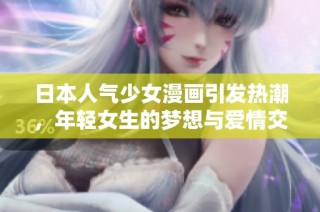 日本人气少女漫画引发热潮，年轻女生的梦想与爱情交织之旅