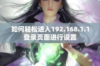 如何轻松进入192.168.1.1登录页面进行设置