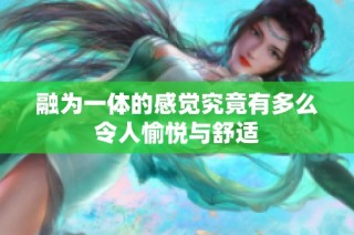 融为一体的感觉究竟有多么令人愉悦与舒适